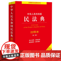 中华人民共和国民法典注释本 第三版 法律出版社 著 法律