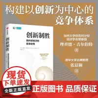 创新制胜 高科技经济的竞争政策 理查德吉尔伯特著 提出从以价格为中心 转向以创新为中心的竞争体系