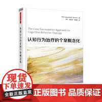 万千心理 认知行为治疗的个案概念化 杰奎琳·B.珀森斯 著 心理学