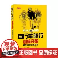 自行车骑行训练突破基础体能训练指南 乔·麦克雷 著 运动健身