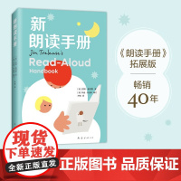 新朗读手册 吉姆·崔利斯 著 儿童文学