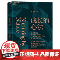 成长的心法 一丹教育发展奖得主 朱永新 著 凝练园丁式养育的5大关键 儿童发展心理学 家教育儿