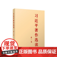 习近平著作选读 第一卷+第二卷 本书编写组 著 政治