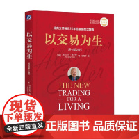 以交易为生 亚历山大·埃尔德 著 金融与投资