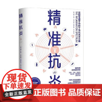 精准抗炎 威尔·科尔等 著 养生保健