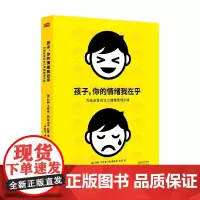 孩子 你的情绪我在乎 约翰·戈特曼等 著 育儿家教