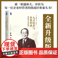 人才培养与企业传承 稻盛和夫 著 管理