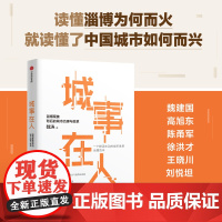 城事在人 读懂淄博为何而火 就读懂了中国城市如何而兴 魏涛著 全景式深描淄博奇迹背后产业转型 社会治理的脉络