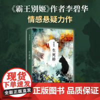 生死桥 李碧华 著 小说