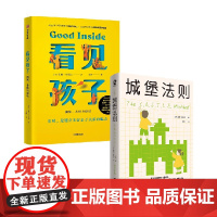 看见孩子+城堡法则 唐娜·泰特罗等 著 育儿