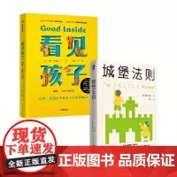 看见孩子+城堡法则 唐娜·泰特罗等 著 育儿