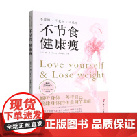 不节食 健康瘦 孙博 著 养生保健