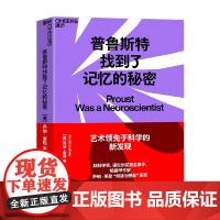 普鲁斯特找到了记忆的秘密 乔纳·莱勒 著 心理学