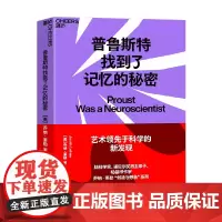 普鲁斯特找到了记忆的秘密 乔纳·莱勒 著 心理学