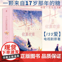 十七岁你喜欢谁 樱十六 著 杨紫x范丞丞主演 电视剧199爱原著小说 新增万字番外 怀旧年代青春文学言情小说