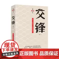 交锋 洪与 著 小说