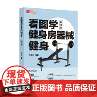 看图学健身房器械健身 王德志 著 养生保健