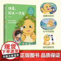 快看 好大一只龙 奶龙著 超3500万关注的国漫形象奶龙爆笑来袭萌龙出动 我的大肚肚真的很酷酷 漫画书籍