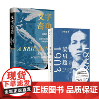 文字奇功+梁启超 亡命 许知远等 著 传记