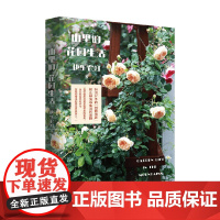 山里的花园生活 快乐农妇 著 随笔