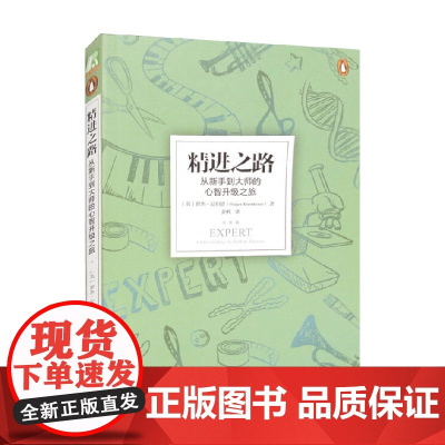 精进之路 罗杰·尼伯恩 著 励志与成功