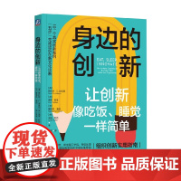 身边的创新 斯科特·D.安东尼等 著 管理