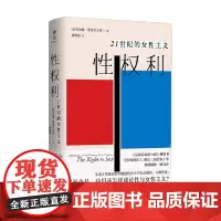 性权利 埃米娅·斯里尼瓦桑 著 牛津大学教授针砭时弊之问 重塑关于性的政治批判 社会科学