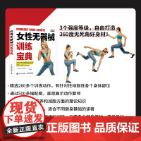 女性无器械训练宝典 马蒂娜·斯坦巴赫 著 养生保健