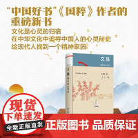 文脉 我们的心灵史 王充闾 著 哲学