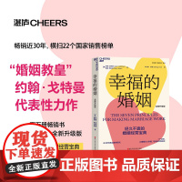 幸福的婚姻升级版 约翰·戈特曼 著 幸福婚姻的7大法则 经营高情商长久的亲密关系 生活