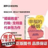 幸福的婚姻升级版 约翰·戈特曼 著 幸福婚姻的7大法则 经营高情商长久的亲密关系 生活