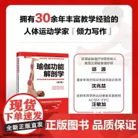 瑜伽功能解剖学 乔.安.史道格-琼斯 著 养生保健