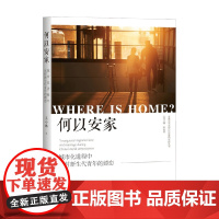 何以安家 王小璐 著 社会科学