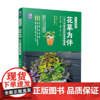 花草为伴 17位人气园艺师的四季混栽提案 日本FG武藏 著 家居