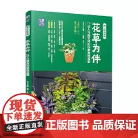 花草为伴 17位人气园艺师的四季混栽提案 日本FG武藏 著 家居