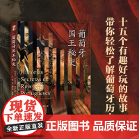 葡萄牙国王秘史 亚历山大·博尔热斯 著 历史