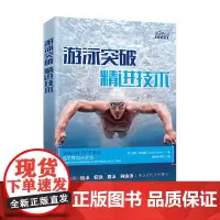游泳突破精进技术 希拉·陶米娜 著 体育运动