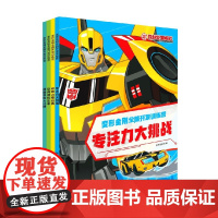 变形金刚全脑开发训练营 全4册 新天地童书 著 手工游戏