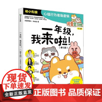 一年级 我来啦 5-7岁 欢喜学研社·学前组 著 学前教育