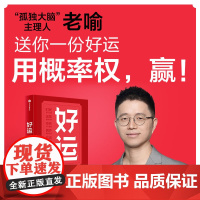 好运 喻颖正著 孤独大脑 主理人老喻新作 用概率权赢 探究概率机制 设计好运人生