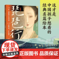 琵琶行 绘本版 5岁以上 华张一著 60页国风画卷重现616字叙事长诗 诗词与音乐交响 每每读完如身临其境 余音绕梁