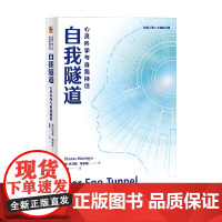 自我隧道 托马斯·梅辛格 著 哲学宗教