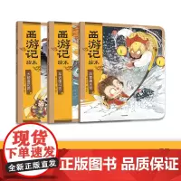 西游记绘本 大破莲花洞+车迟国斗法+风雪通天河 3-6岁 狐狸家著 传世经典 水墨萌绘 匠心绘制西游神幻世界