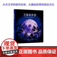 万物奇妙夜 卡洛琳娜·费 著 科普百科