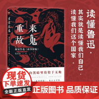 重来故鬼 孔庆东 著 文学研究