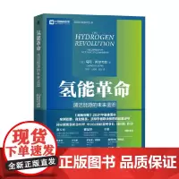 氢能革命 马可·阿尔韦拉 著 经济