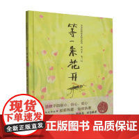 等一朵花开 3-6岁 西雨客 著 绘本