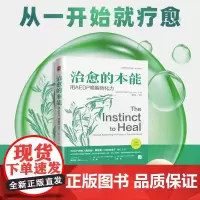 治愈的本能 用 AEDP 唤醒转化力 杨兆前 著 加速的体验性动力学心理治疗 探索AEDP与儒家和道家文化的共鸣和融合