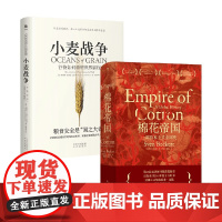小麦战争+棉花帝国 斯科特·雷诺兹·尼尔森等 著 世界史