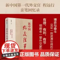 新中国外交往事 程远行 著 政治
